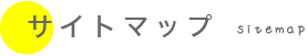 fourleafギター教室のサイトマップ