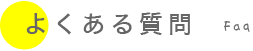 fourleafギター教室のよくある質問